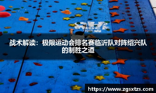 战术解读：极限运动会排名赛临沂队对阵绍兴队的制胜之道
