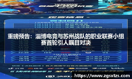重磅预告：淄博电竞与苏州战队的职业联赛小组赛首轮引人瞩目对决