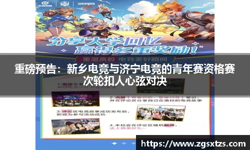 重磅预告：新乡电竞与济宁电竞的青年赛资格赛次轮扣人心弦对决