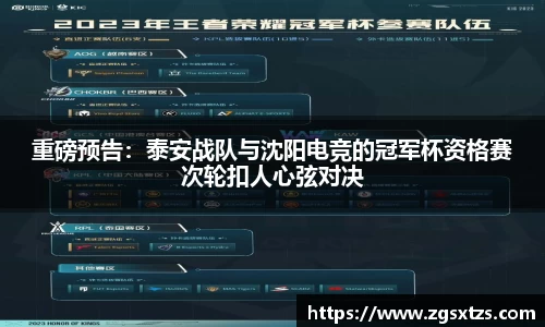 重磅预告：泰安战队与沈阳电竞的冠军杯资格赛次轮扣人心弦对决