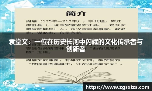 袁堂文：一位在历史长河中闪耀的文化传承者与创新者