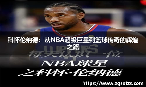 科怀伦纳德：从NBA超级巨星到篮球传奇的辉煌之路