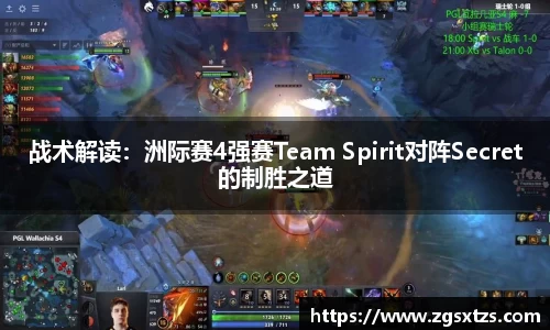 战术解读：洲际赛4强赛Team Spirit对阵Secret的制胜之道