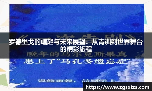 罗德里戈的崛起与未来展望：从青训到世界舞台的精彩旅程