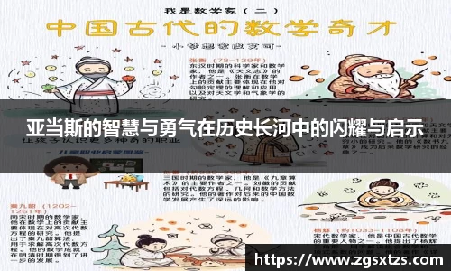 亚当斯的智慧与勇气在历史长河中的闪耀与启示