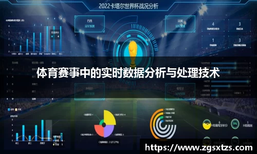 体育赛事中的实时数据分析与处理技术