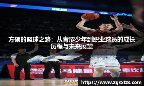 方硕的篮球之路：从青涩少年到职业球员的成长历程与未来展望