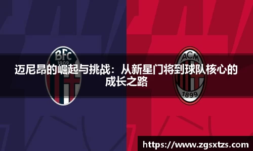 迈尼昂的崛起与挑战：从新星门将到球队核心的成长之路