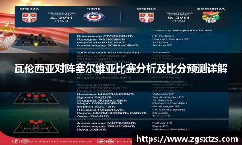 瓦伦西亚对阵塞尔维亚比赛分析及比分预测详解