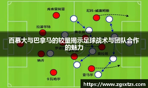 百慕大与巴拿马的较量揭示足球战术与团队合作的魅力