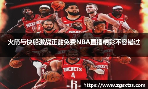 火箭与快船激战正酣免费NBA直播精彩不容错过