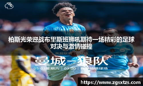 柏斯光荣迎战布里斯班狮吼期待一场精彩的足球对决与激情碰撞